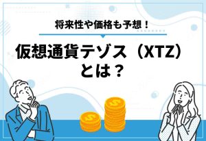 テゾス　仮想通貨